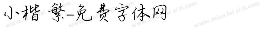 小楷 繁字体转换